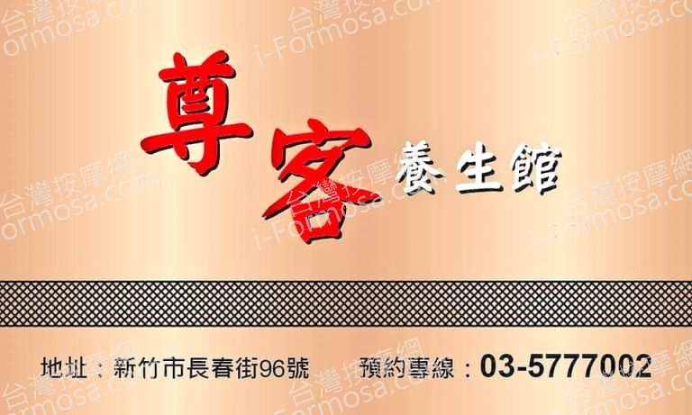 尊客養生館261055 n 768x461