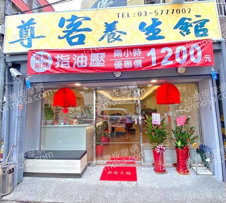 尊客養生館8557 n 768x688