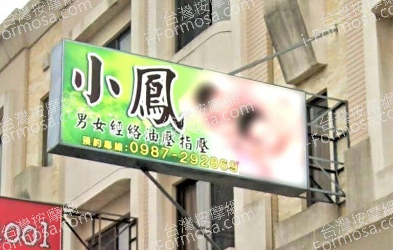 小鳳男女經絡油壓指壓 1 768x490
