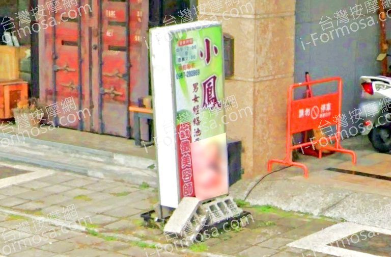 小鳳男女經絡油壓指壓 2 768x504