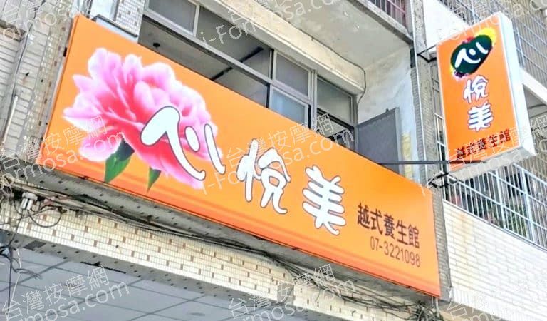 心悅美越式養生館2024 04 07 768x450