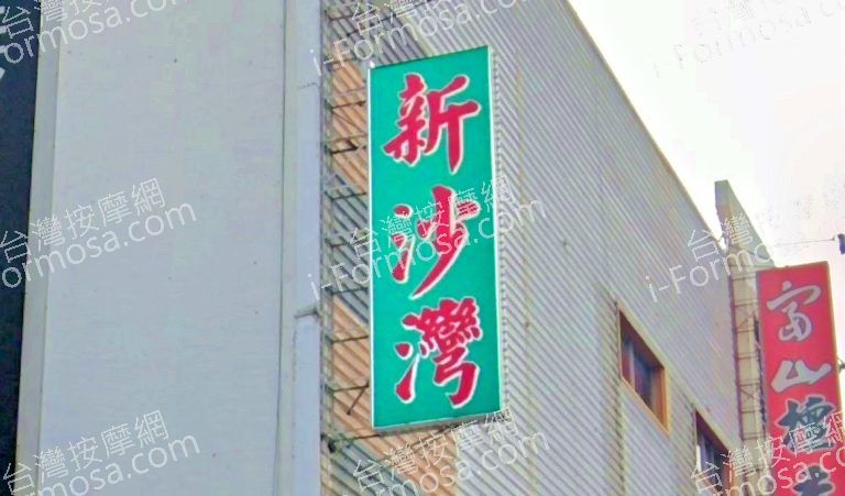 新沙灣養生館 1 768x451