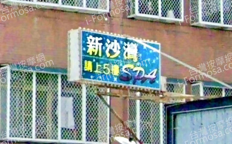 新沙灣養生館 4 768x476