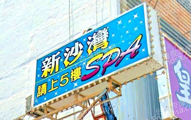 新沙灣養生館 5 768x486