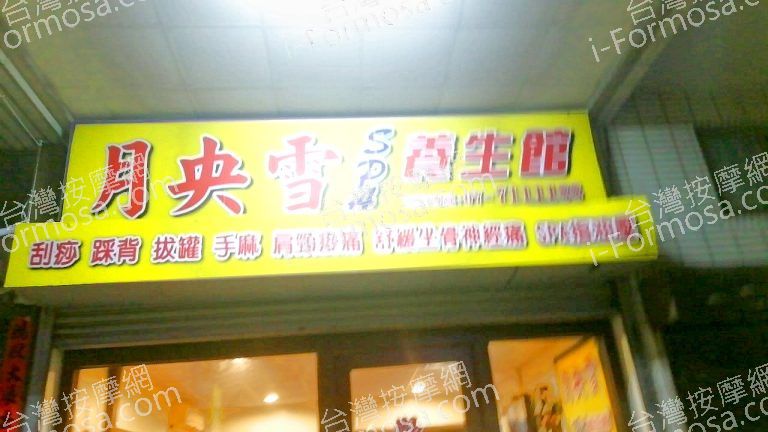 月央雪SPA養生館75319 n 768x432