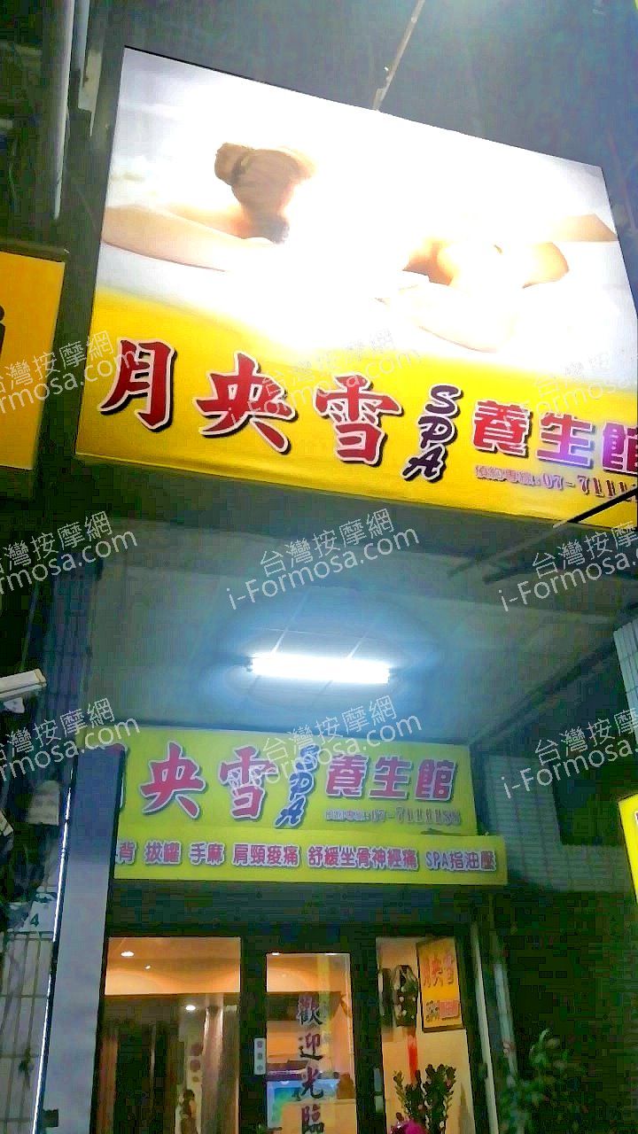 月央雪SPA養生館95571 n