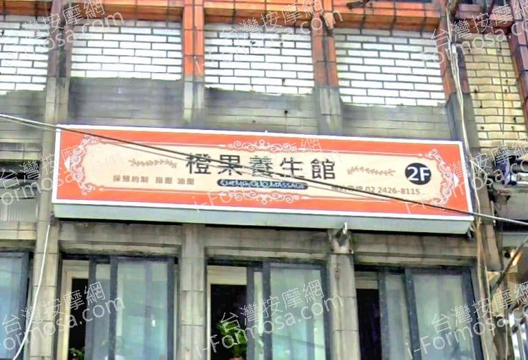 橙果養生館 1 768x524