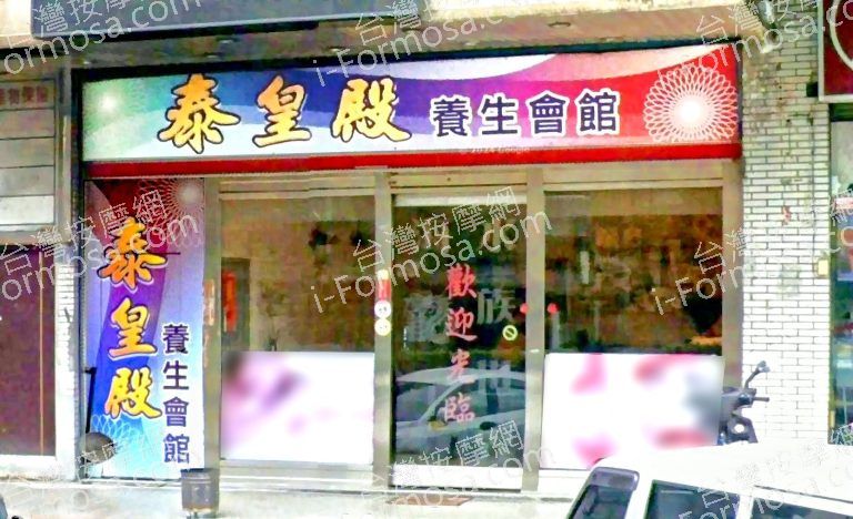 泰皇殿養生會館 4 768x468