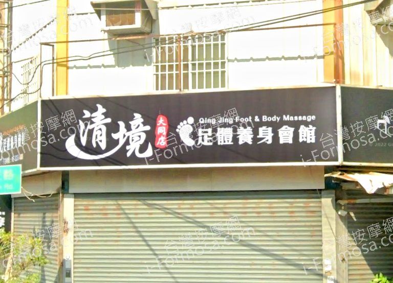 清境養生會館 – 大同店 768x554