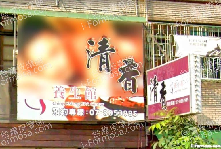 清香養生館 2 768x520