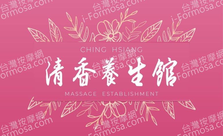 清香養生館383400 n 768x467