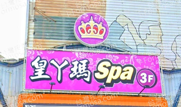 皇丫瑪SPA會館 1 768x454