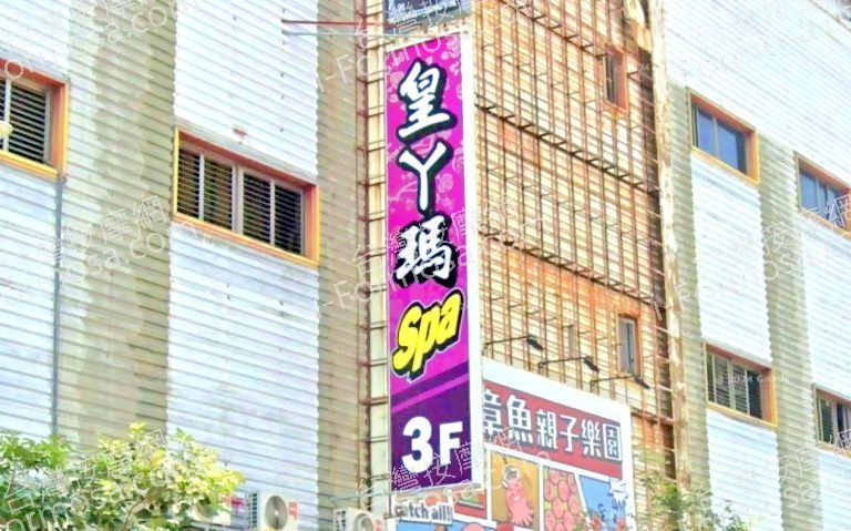 皇丫瑪SPA會館 2 768x479