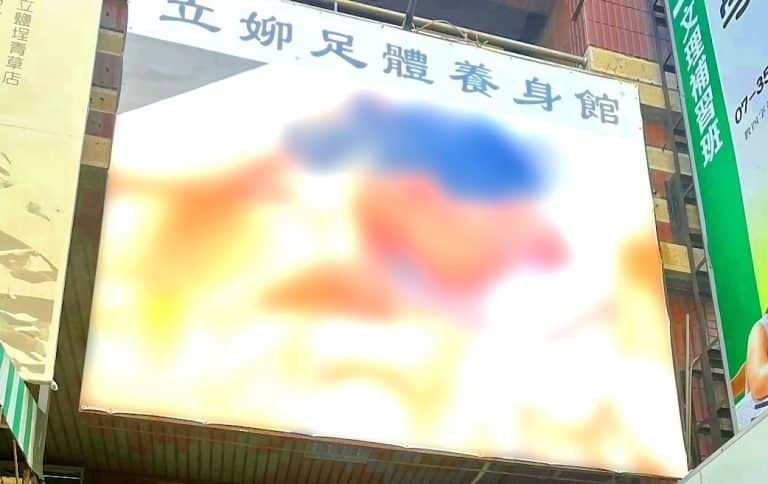 立㚹足體養生館03028039960 n 768x484