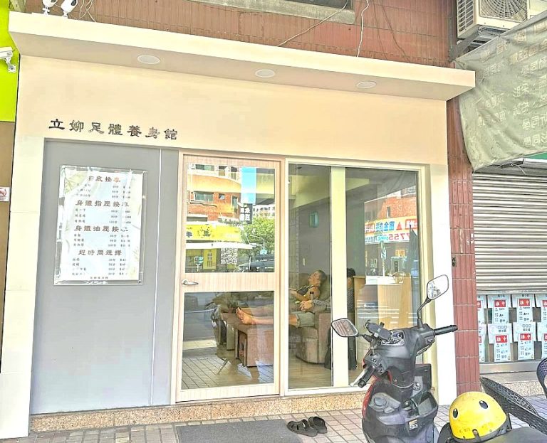 立㚹足體養生館182827 n 768x623