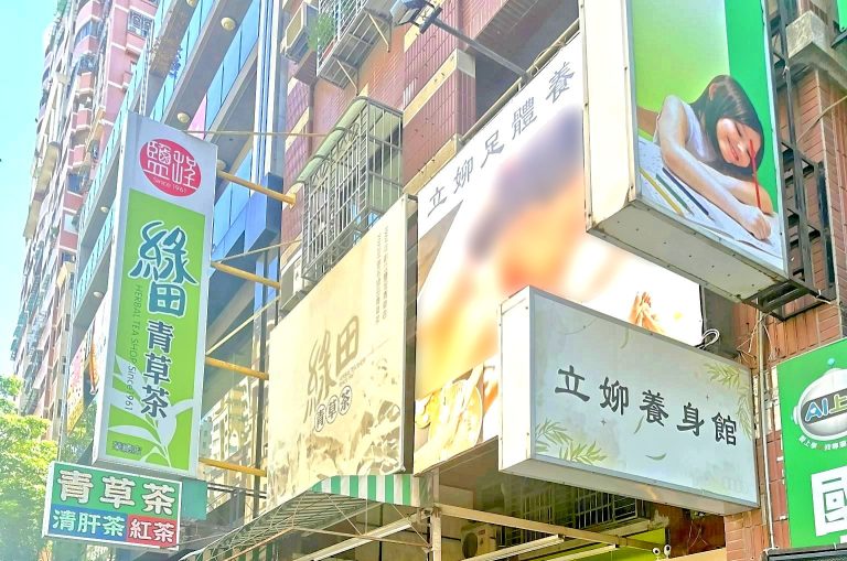 立㚹足體養生館509237 n 768x509