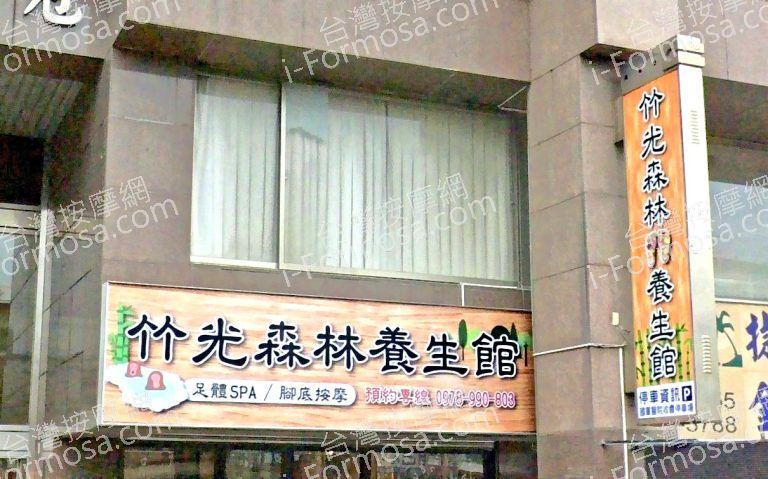 竹光森林養生館 3 768x479