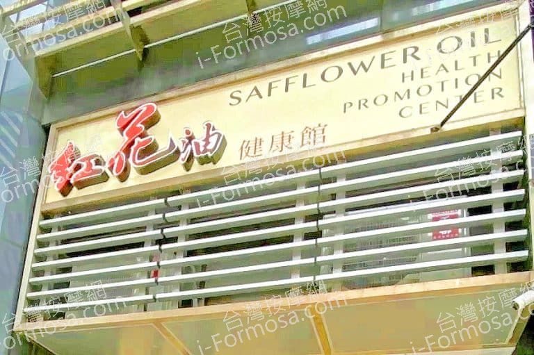 紅花油健康館84988 n 768x511