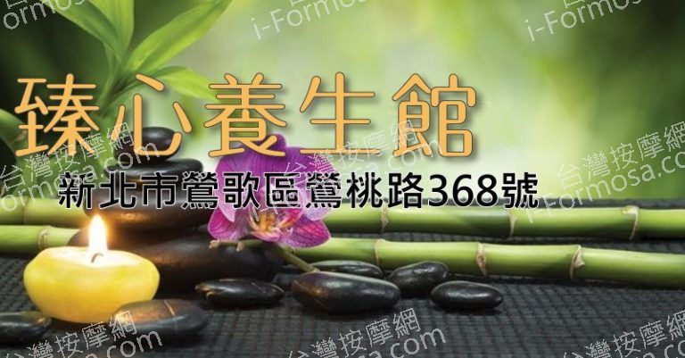 臻心養生館703532 n 768x401