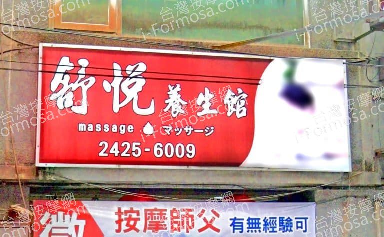 舒悅養生館 1 768x474