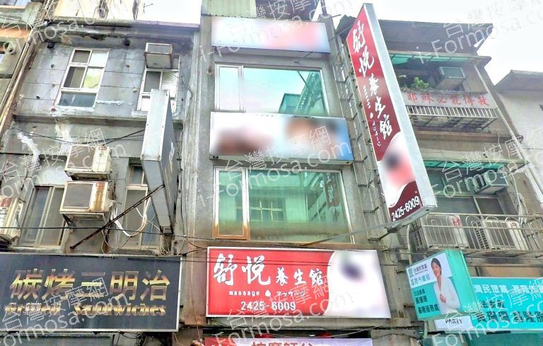 舒悅養生館 2 768x489