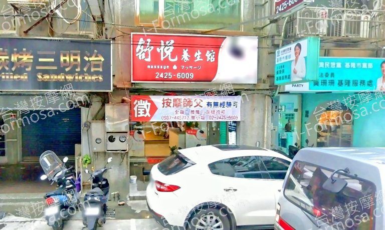 舒悅養生館 4 768x459