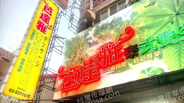 芭達雅泰式養生館2020 11 26 768x432