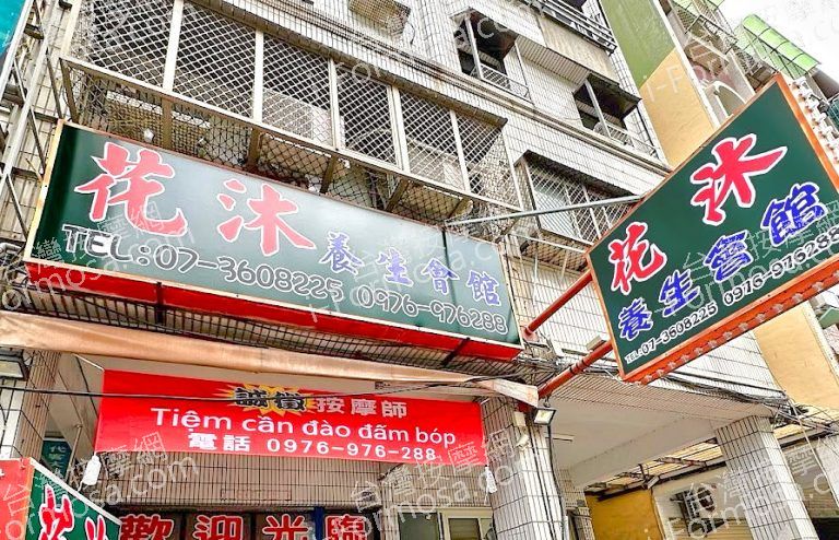 花沐養生會館2024 04 30 02 768x494