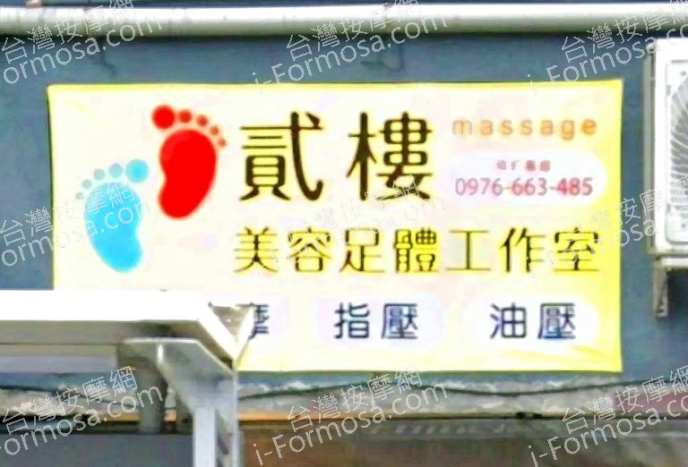 貳樓美容足體工作室 1 1 768x522