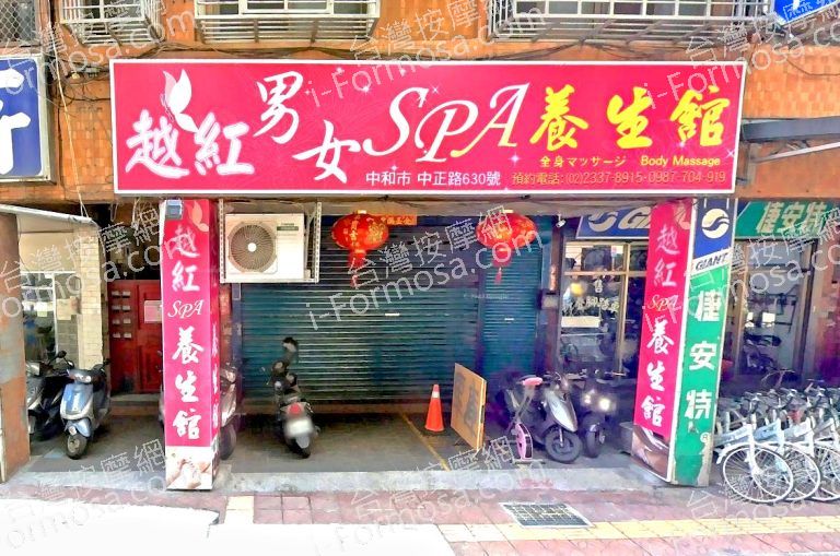 越紅男女SPA養生館 4 768x509