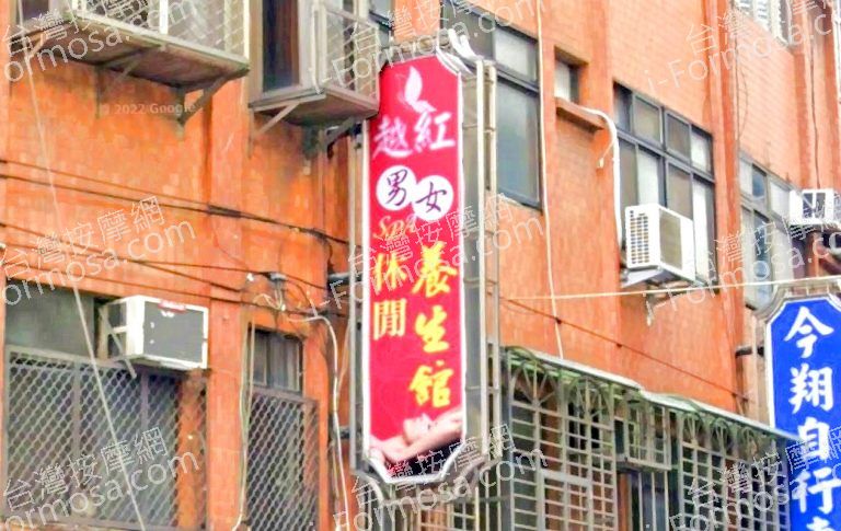 越紅男女SPA養生館 768x485