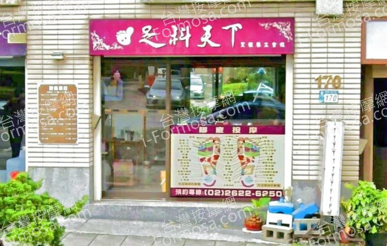 足科天下足體養生會館 1 768x490