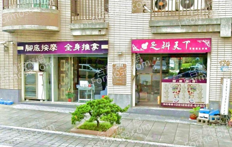 足科天下足體養生會館 2 768x488