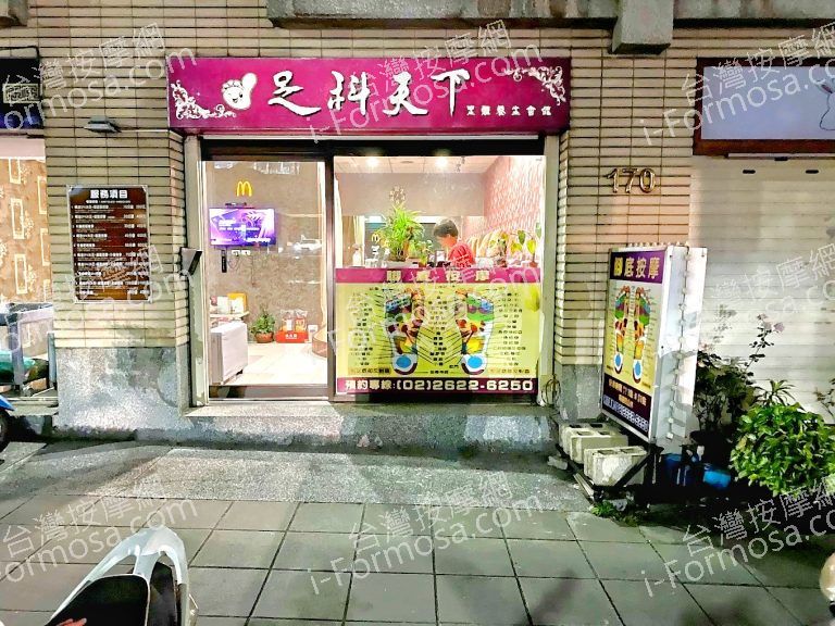 足科天下足體養生會館 2020 07 24 768x576