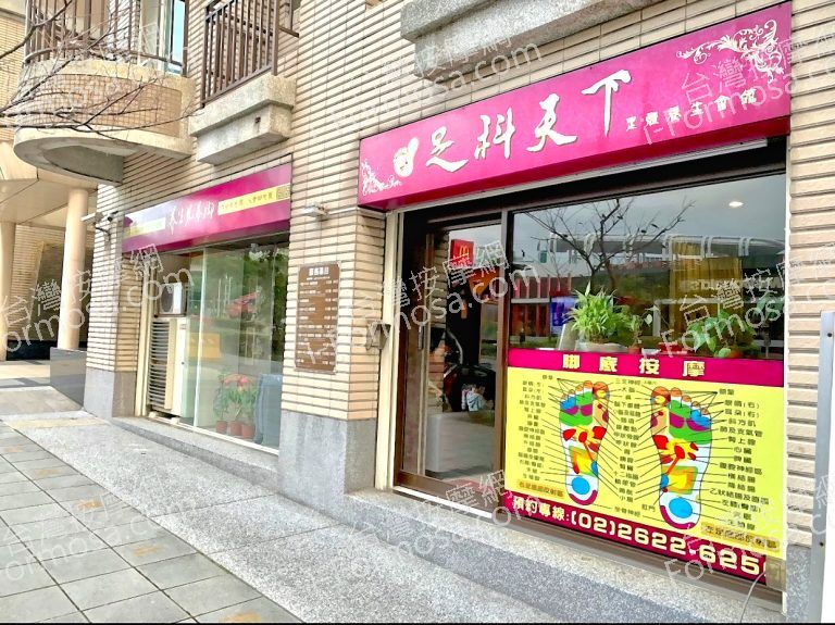 足科天下足體養生會館 unnamed 1 768x575