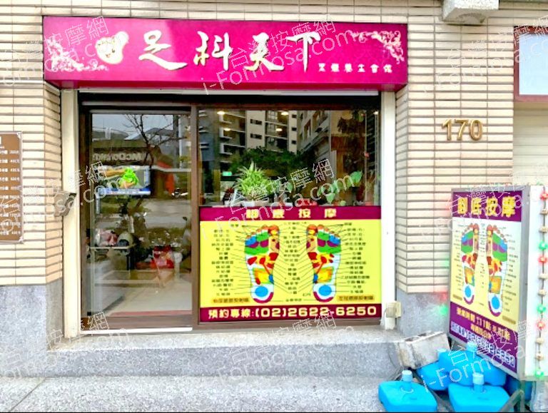 足科天下足體養生會館 unnamed 768x579