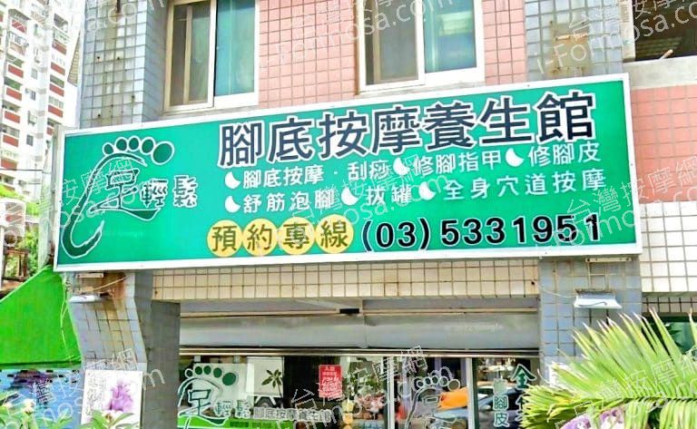 足輕鬆腳底養生會館 1 768x473