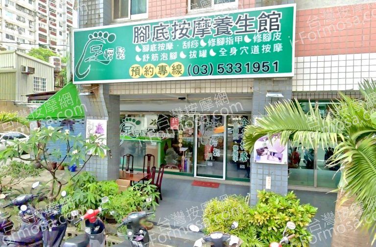 足輕鬆腳底養生會館 2 768x505