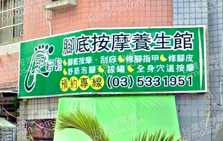 足輕鬆腳底養生會館 4 768x487