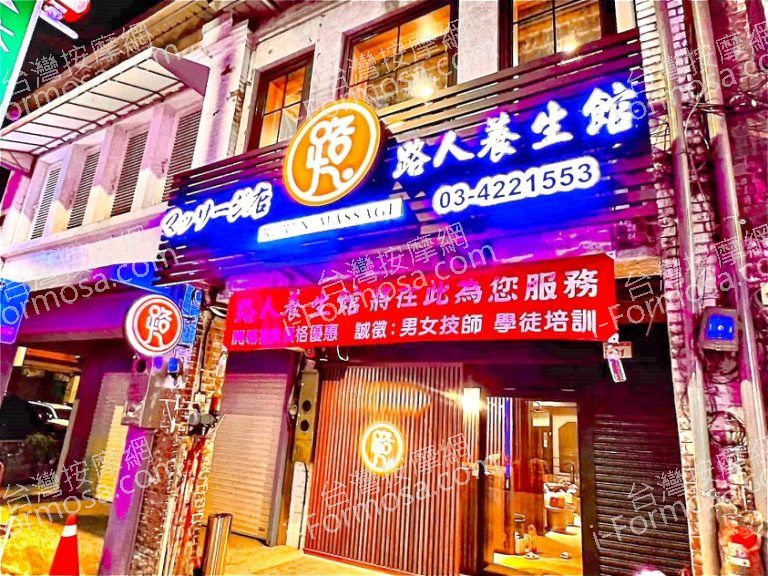 路人養生館178200326 n 768x576