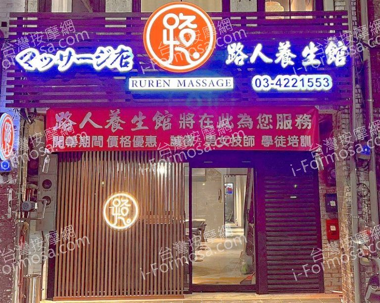 路人養生館584146726 n 1 768x612