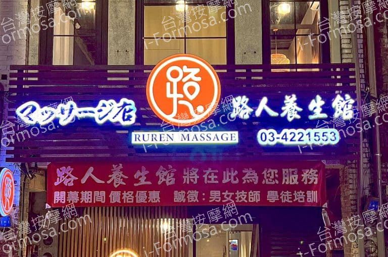 路人養生館65556 n 768x509