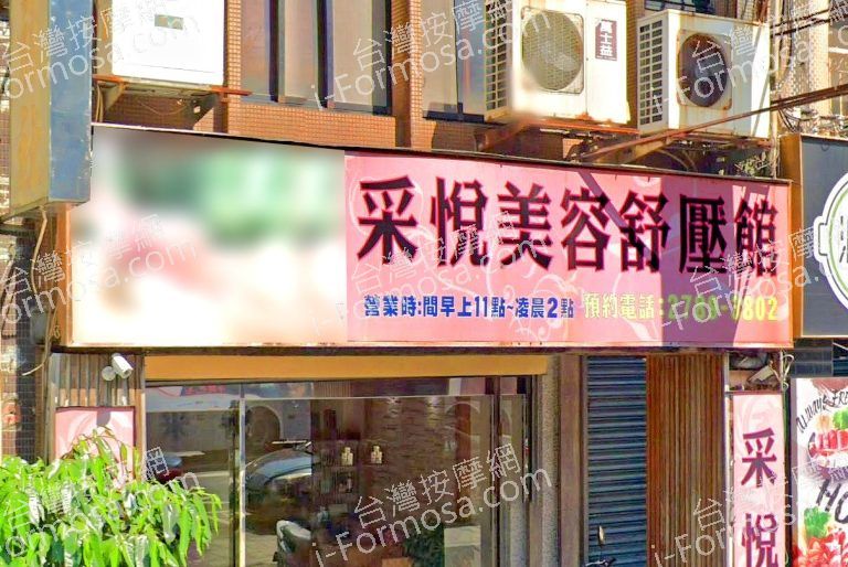 采悅美容舒壓館 1 768x514