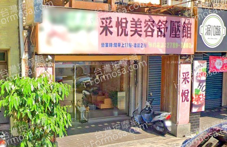 采悅美容舒壓館 2 768x496