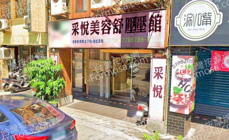 采悅美容舒壓館 3 768x470