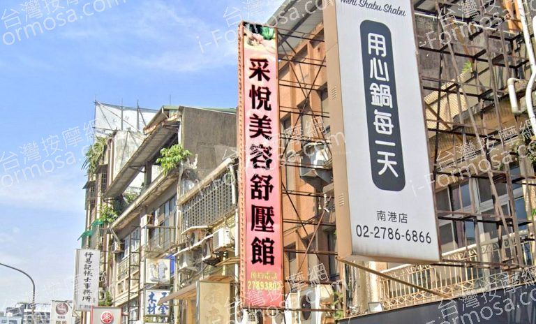 采悅美容舒壓館 4 768x464