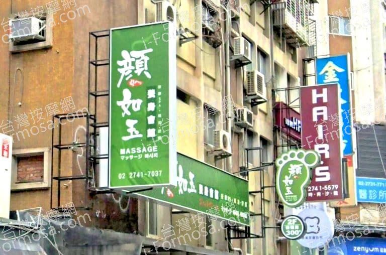 顏如玉養生會館 1 768x508