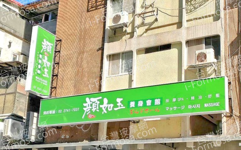 顏如玉養生會館4995039 n 768x479