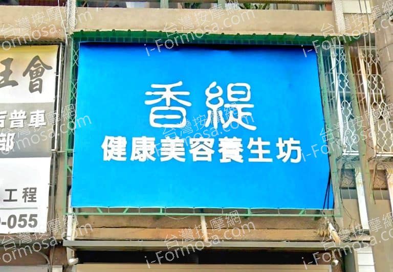 香緹健康美容養生坊 1 768x532