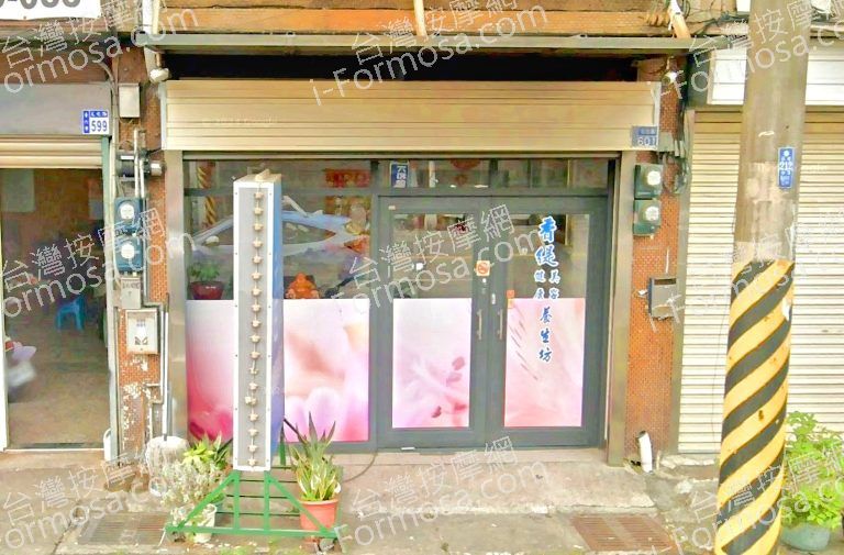 香緹健康美容養生坊 2 768x505